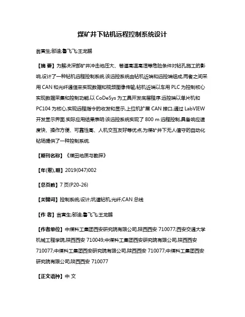 煤矿井下钻机远程控制系统设计