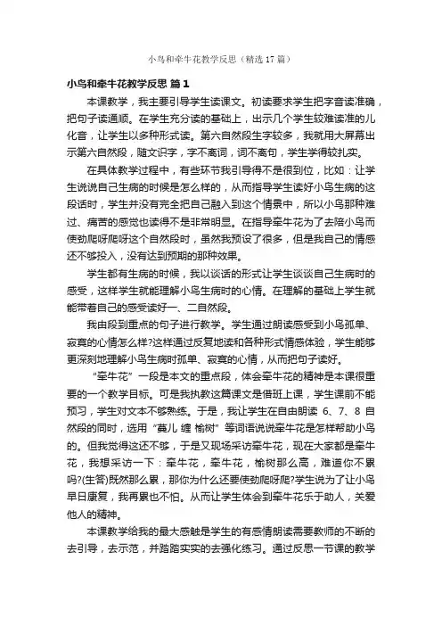小鸟和牵牛花教学反思（精选17篇）