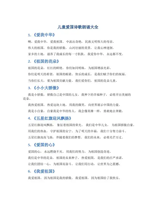儿童爱国诗歌朗诵大全