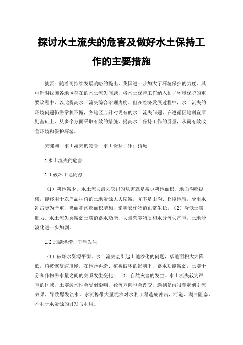 探讨水土流失的危害及做好水土保持工作的主要措施
