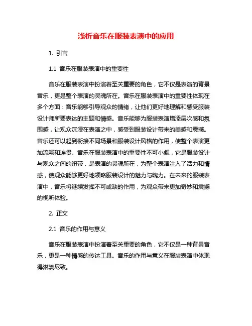 浅析音乐在服装表演中的应用