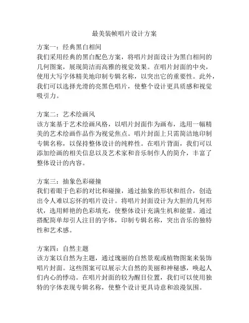 最美装帧唱片设计方案