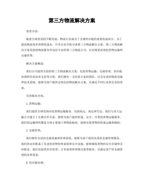 第三方物流解决方案