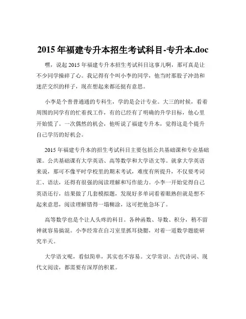 2015年福建专升本招生考试科目-专升本.doc