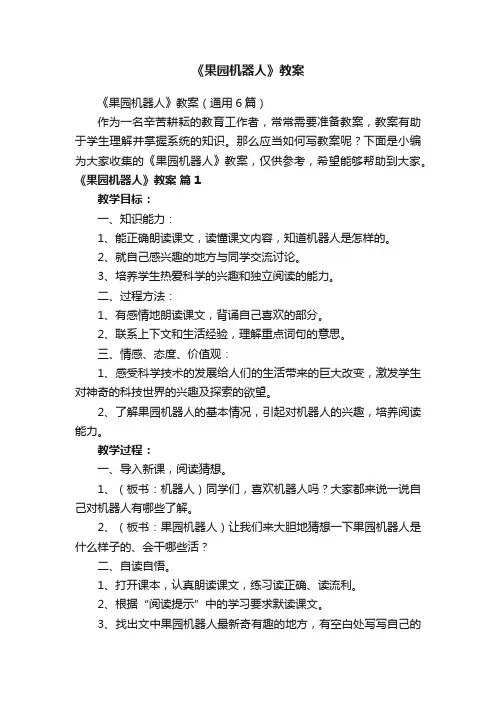 《果园机器人》教案（通用6篇）