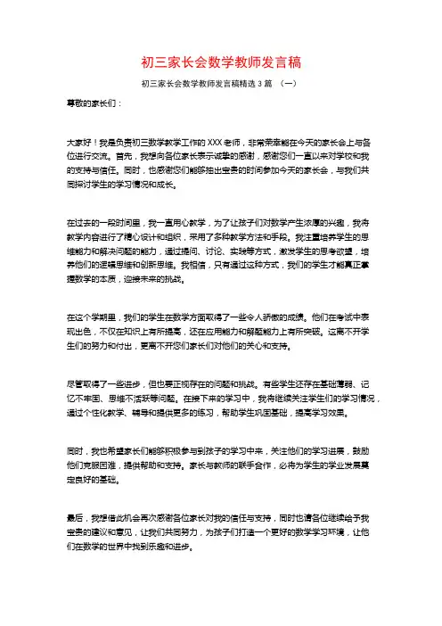 初三家长会数学教师发言稿3篇
