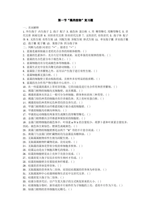 第一节“藻类植物”复习题