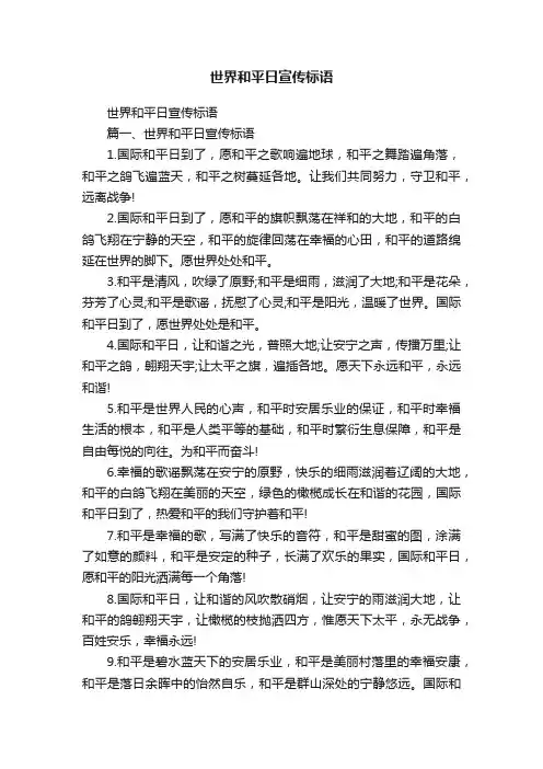 世界和平日宣传标语