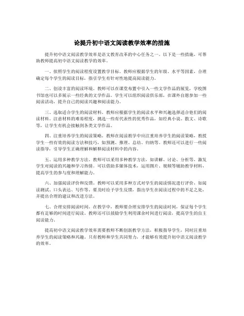 论提升初中语文阅读教学效率的措施