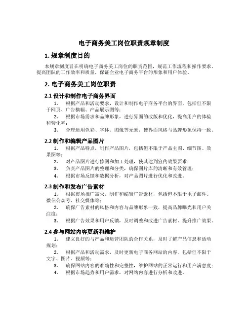电子商务美工岗位职责规章制度