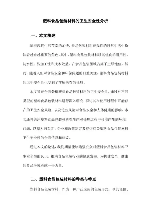 塑料食品包装材料的卫生安全性分析