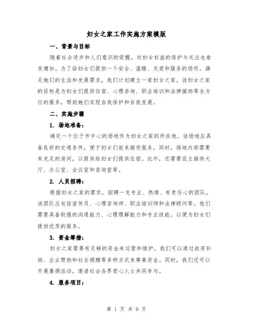 妇女之家工作实施方案模版（三篇）