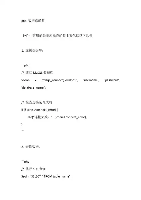php 数据库函数