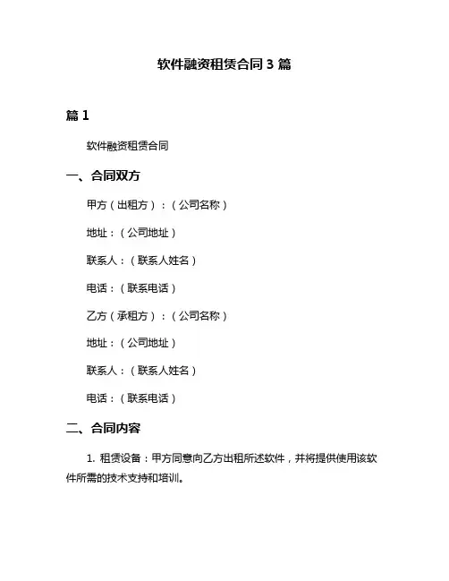 软件融资租赁合同3篇