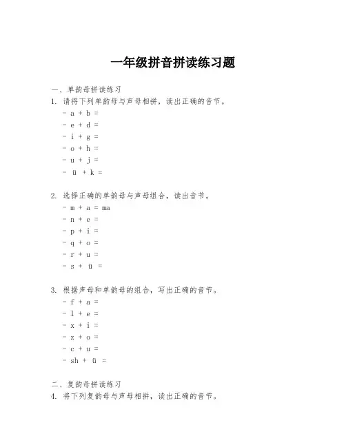 一年级拼音拼读练习题