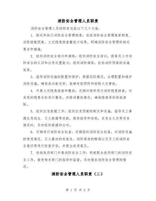 消防安全管理人员职责(二篇)