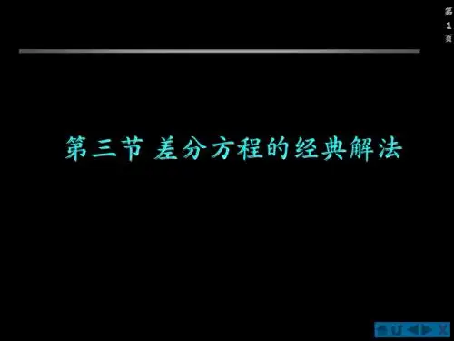 信号分析第五章第三节 常系数线性差分方程的求解法