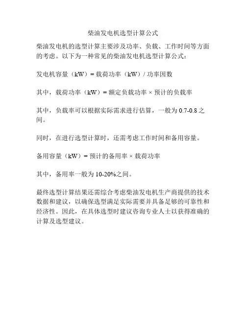 柴油发电机选型计算公式