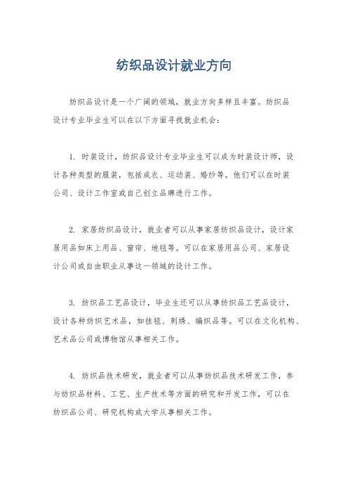 纺织品设计就业方向