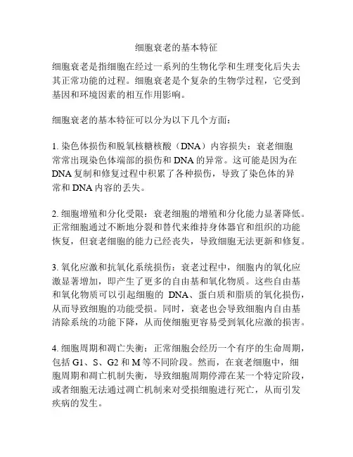 细胞衰老的基本特征