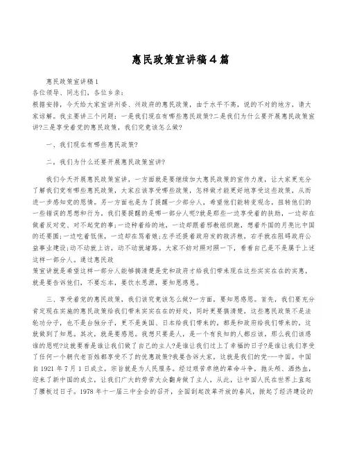 惠民政策宣讲稿4篇