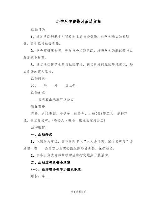 小学生学雷锋月活动方案(3篇)