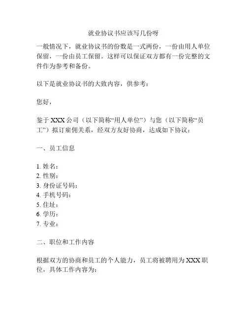 就业协议书应该写几份呀