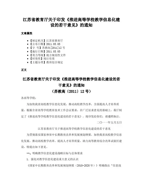 江苏省教育厅关于印发《推进高等学校教学信息化建设的若干意见》的通知