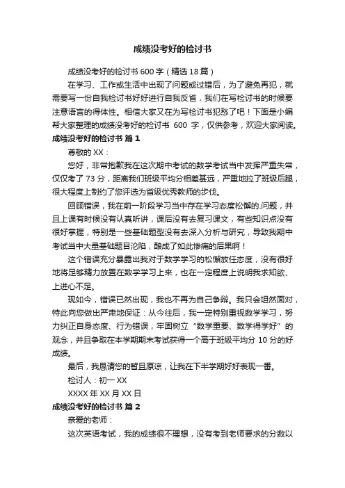 成绩没考好的检讨书600字（精选18篇）