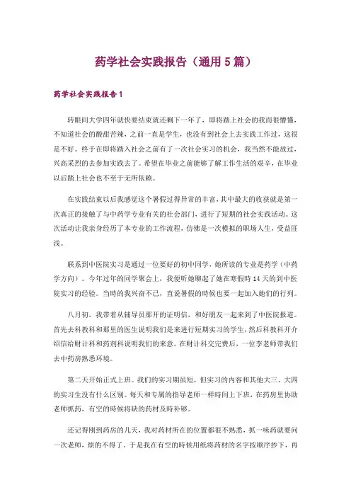 药学社会实践报告(通用5篇)
