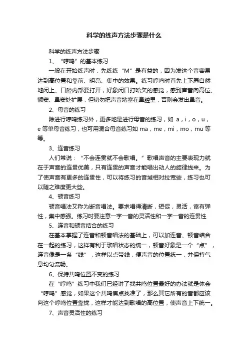 科学的练声方法步骤是什么