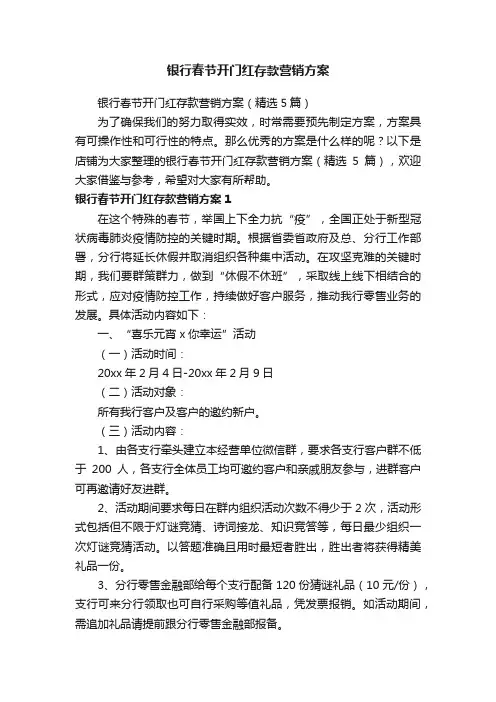 银行春节开门红存款营销方案