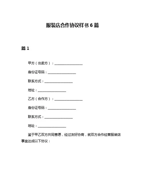 服装店合作协议样书6篇