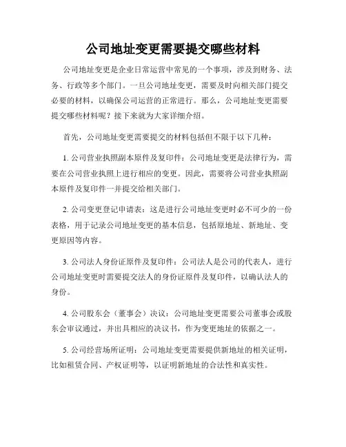 公司地址变更需要提交哪些材料