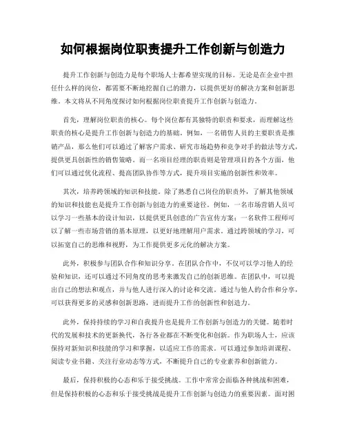 如何根据岗位职责提升工作创新与创造力