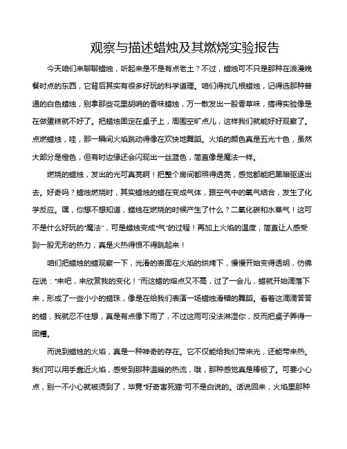 观察与描述蜡烛及其燃烧实验报告