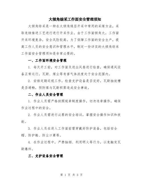 大倾角综采工作面安全管理须知