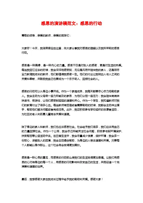 感恩的演讲稿范文：感恩的行动