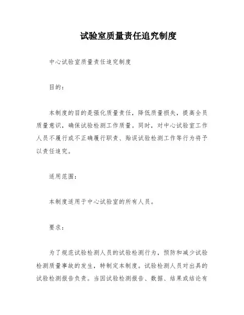试验室质量责任追究制度