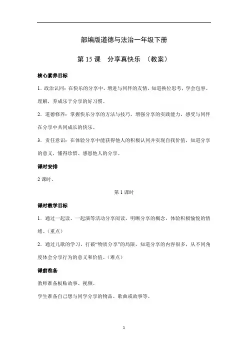 第15课 分享真快乐 第1课时(教案)部编版道德与法治一年级下册