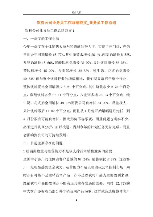 饮料公司业务员工作总结范文_业务员工作总结