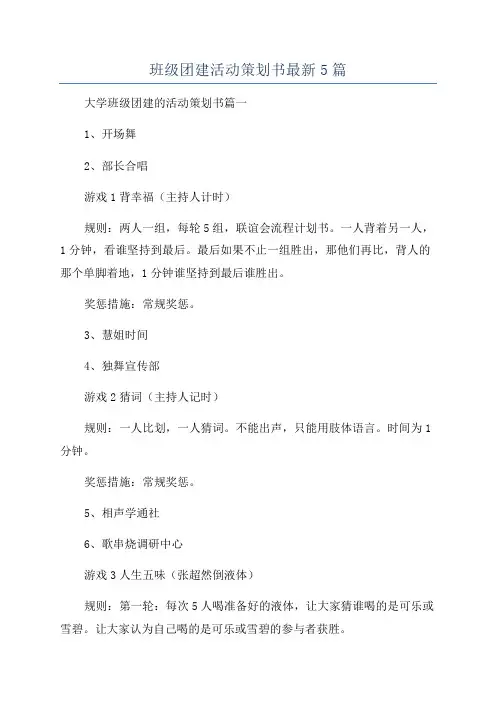 班级团建活动策划书最新5篇