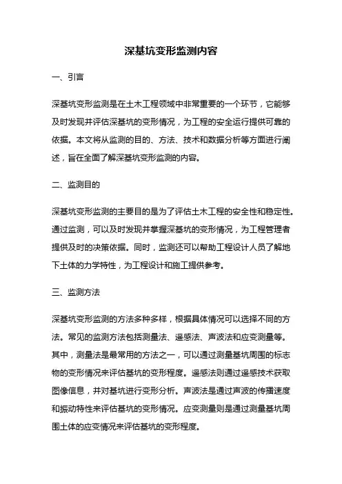 深基坑变形监测内容