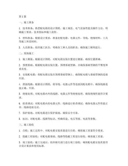 配电箱的施工程序包括(3篇)