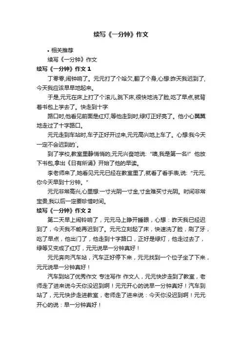 续写《一分钟》作文