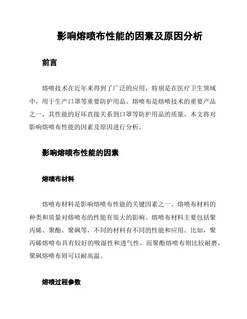 影响熔喷布性能的因素及原因分析