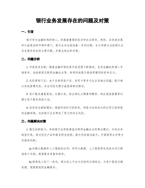 银行业务发展存在的问题及对策
