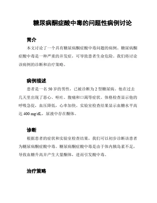 糖尿病酮症酸中毒的问题性病例讨论