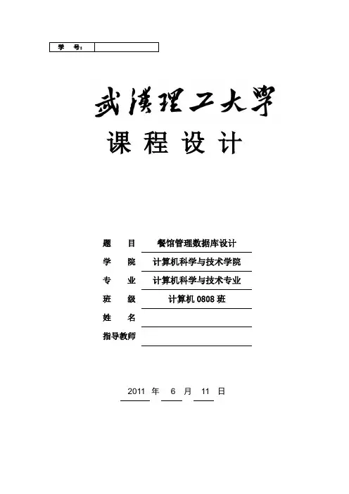 数据库系统原理课程设计-餐馆管理数据库设计