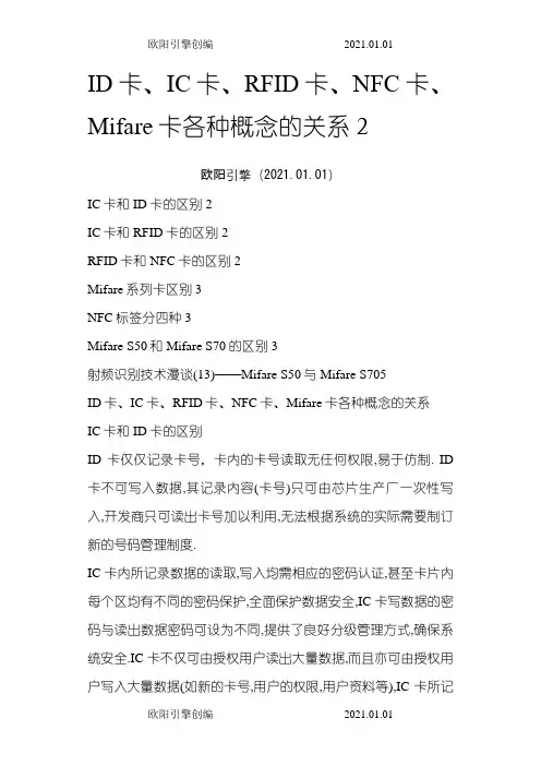 ID卡、IC卡、RFID卡、NFC卡、Mifare卡各种概念的关系之欧阳引擎创编